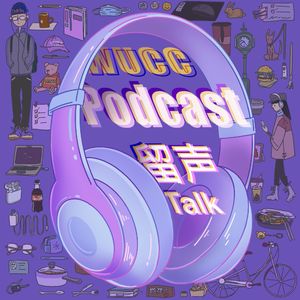 留声Talk｜分享多元的留学生视角