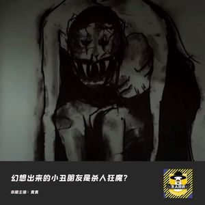 幻想出来的小丑朋友是杀人狂魔?丨欧美都市传说