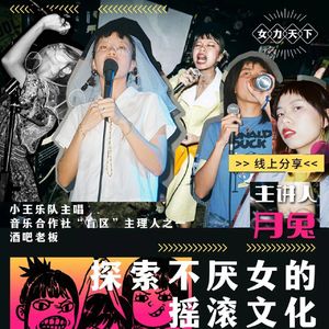 vol.11 小王乐队主唱月兔：探索不厌女的摇滚文化