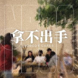 拿不出手NBCS