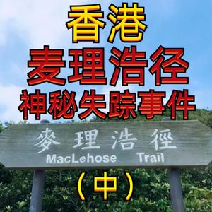 香港麦理浩径西贡半岛的神秘失踪事件(中)丨恐怖灵异丨民间故事丨未解之谜