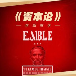 《资本论》精细解读：从零开始读懂经济学