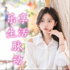 乐享生活脉动|健康律动|心灵之旅|文化共鸣美食心跳