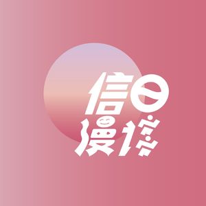 信日漫谈 Vol.122 刚从奥莱扫货回来的浩浩然闪现上海！