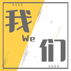 《我们》第二季|普通女性的跨国奋斗故事