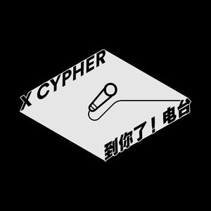 X-Cypher到你了,