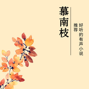好听的有声小说推荐《慕南枝》，《嘉南传》原著吱吱，灿烂的调调、阑珊梦