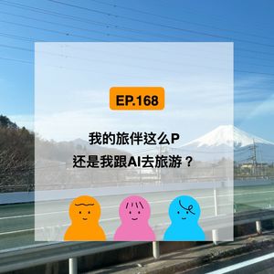 EP.168 我的旅伴这么P，还是我跟AI去旅游？