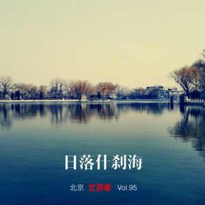 Vol.95 |北京| 日落什刹海 - 钟鼓楼、中轴线、京菜和水上漂来的帝都