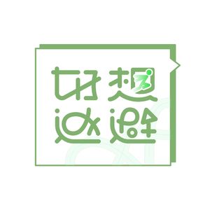 好想逃避FM