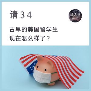 请34 - 古早的美国留学生现在怎么样了？