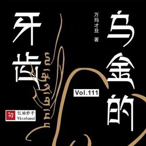 Vol.111 万玛才旦：故事只讲了一半，但却余韵悠长