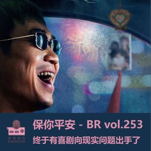 保你平安：终于有喜剧向现实问题出手了 - BR vol.253