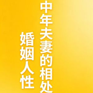 婚姻人性| 中年夫妻的相处之道