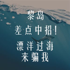 Ile.82 差点中招！漂洋过海来骗我|+往期后续及听众回复