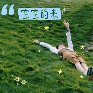 空空的来