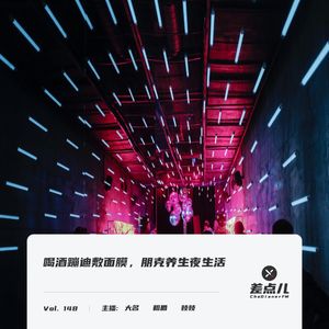 Vol. 148 喝酒蹦迪敷面膜，朋克养生夜生活 | 差点儿FM