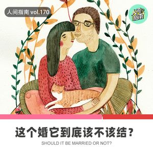 【人间心境】这婚,我到底该不该结？