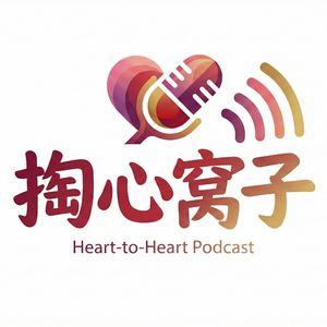 掏心窝子