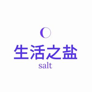 生活之盐