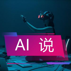 AI说|人工智能播客/访谈/脱口秀
