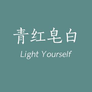 青红皂白LightYourself