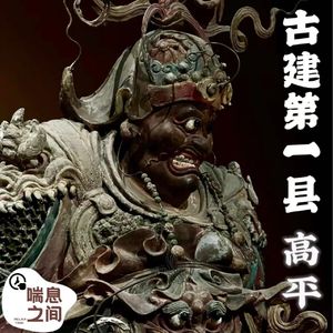 游走晋东南|古建第一县：高平|访古记Vol.102