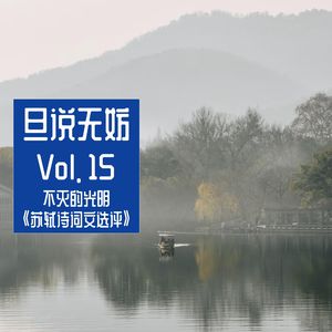 Vol. 15 | 不灭的光明《苏轼诗词文选评》