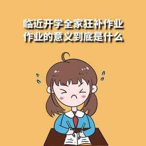 历史重演！临近开学全家一起“补作业”，但杭州一学校竟宣布作业“清零”！