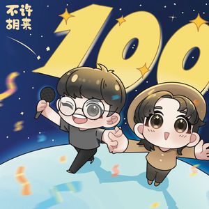 100.数据大公开！做了100期播客我们赚了多少钱