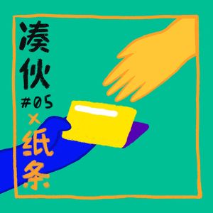 听他聊聊纸条的诞生 [ Vol.5 ]