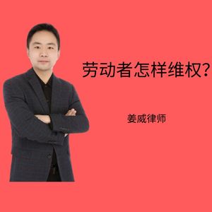 劳动法律师:劳动者怎维权?