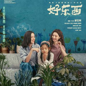 NO.305《好东西》-好好活出点儿自己的东西