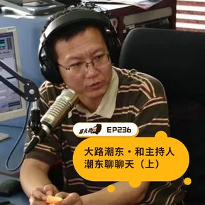 EP236：大路潮东·和主持人潮东聊聊天（上）