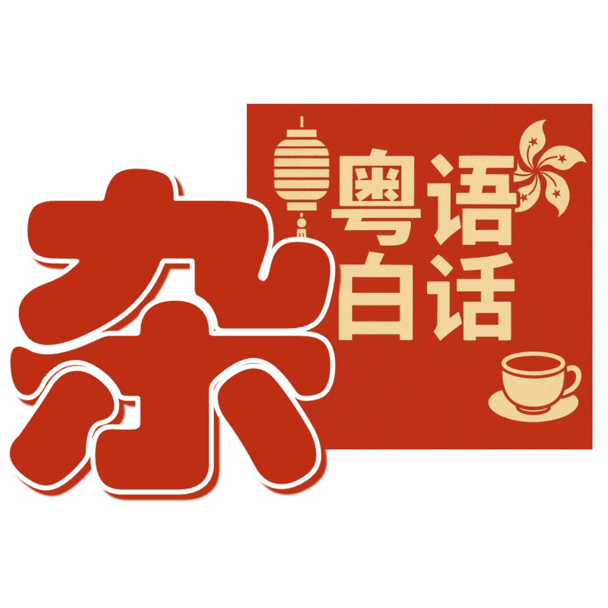 粤语白话杂| 非典型广东佬播客| 小宇宙- 听播客，上小宇宙