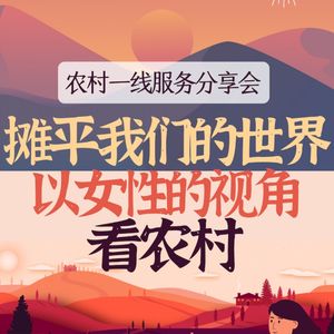 vol.13 摊平我们的世界，以女性的视角看农村