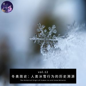 vol.12 冬奥简史：人类冰雪行为的历史溯源