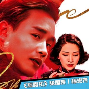 《胭脂扣》张国荣｜梅艳芳｜十二少与如花轮回爱情故事