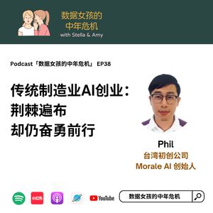 EP38 传统制造业AI创业：荆棘与机遇