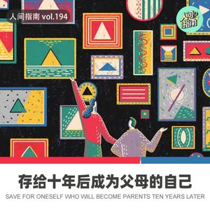 【人间杂谈】存给十年后作为父母的自己