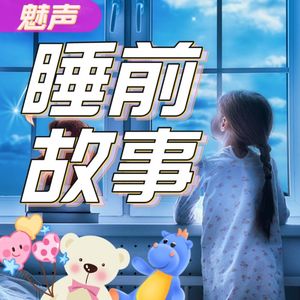 魅聲|儿童必听情商睡前故事
