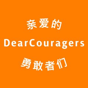 亲爱的勇敢者们DearCouragers