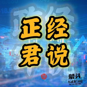 蒙头talking正经君说