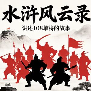 水浒风云录