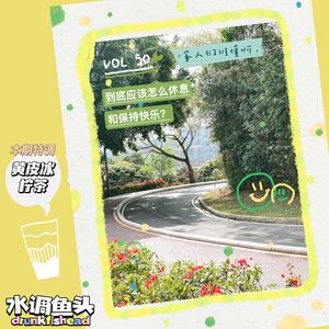 VOL.50 家人们谁懂啊！到底应该怎么休息和保持快乐