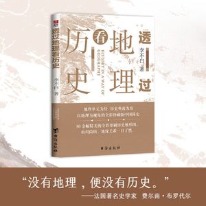 交汇实验室02期-李不白-透过地理看历史