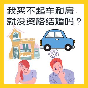 我买不起车和房，就没资格结婚吗？