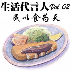 Vol.02 | 民以食为天 -- 吃饭与做饭都是艺术