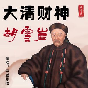 大清财神–胡雪岩|看钱庄伙计如何成为一代红顶商人