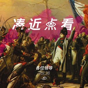 凑近点看 小宇宙 听播客 上小宇宙